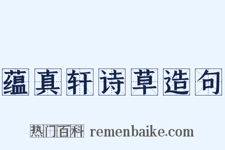 蕴真轩诗草造句是什么意思的图片